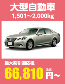 大型自動車 1,501~2,000kg 最大割引適応後66,810円(税込)〜