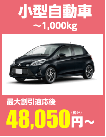 小型自動車 ~1,000kg 最大割引適応後50,310円(税込)〜