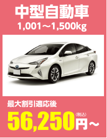 中型自動車 1,001~1,500kg 最大割引適応後58,510円(税込)〜