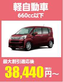 軽自動車 660cc以下 最大割引適応後39,930円(税込)〜