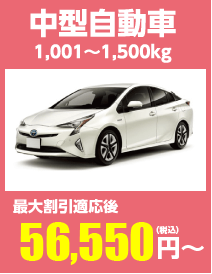 中型自動車 1,001~1,500kg 最大割引適応後58,510円(税込)〜