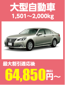 大型自動車 1,501~2,000kg 最大割引適応後66,810円(税込)〜